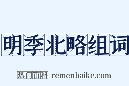 明季北略组词是什么意思的图片